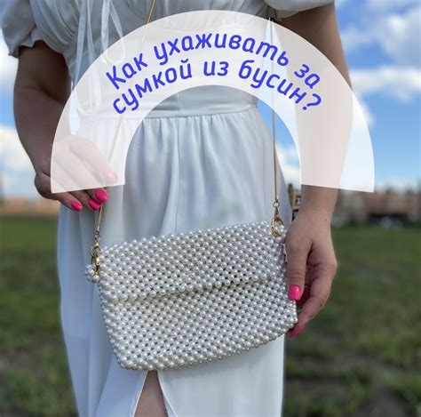 Как правильно ухаживать за сумкой из бусин