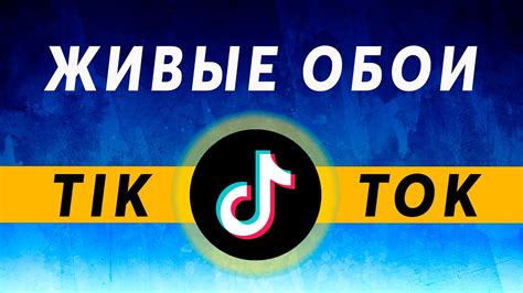 Как превратить видео из TikTok в живые обои