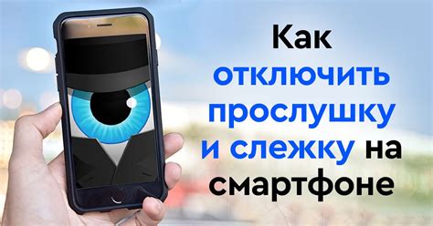 Как предотвратить прослушку и слежку на телефоне