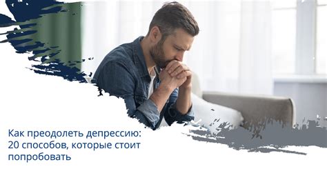 Как преодолеть депрессию и вернуть желание жить: 5 проверенных способов