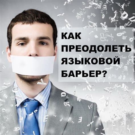 Как преодолеть языковой барьер
