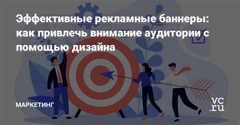 Как привлечь внимание аудитории
