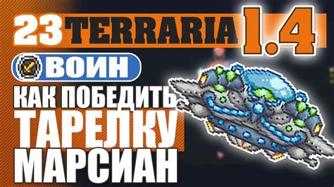 Как привлечь марсиан в вашу террарию