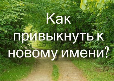 Как привыкнуть к новому имени: