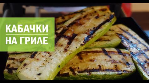 Как приготовить горячие кабачки на гриле