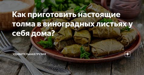 Как приготовить дзаваров толма