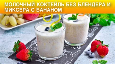 Как приготовить коктейль без блендера: простые способы