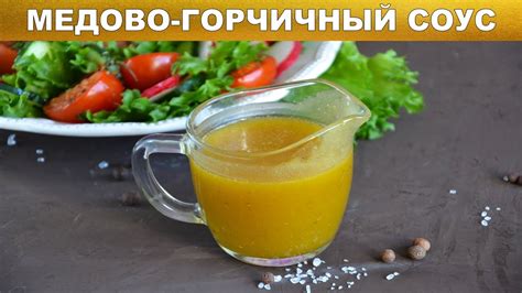 Как приготовить медово-горчичный соус