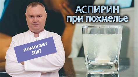 Как применять аспирин безопасно при похмелье