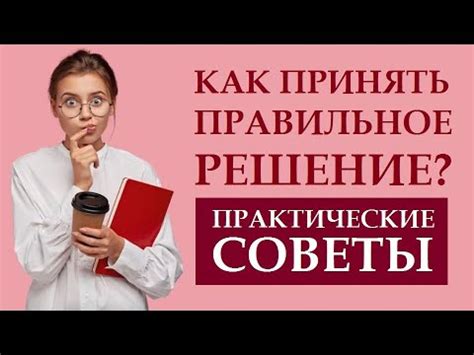Как принимать решения: практические советы