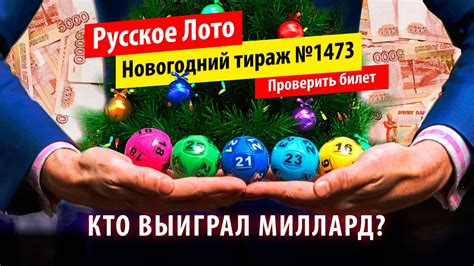 Как проверить билет Русское лото на сегодня: