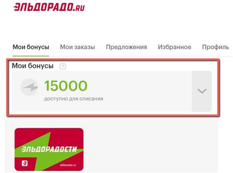 Как проверить бонусы на карте Эльдорадо