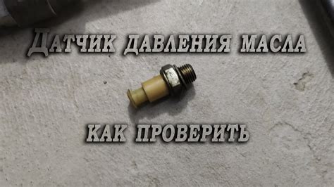 Как проверить датчик давления масла Гольф 4