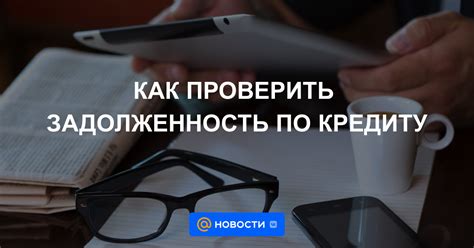 Как проверить задолженность в банке: все способы и инструкции