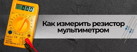 Как проверить мощность резистора мультиметром