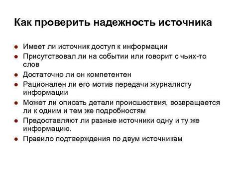 Как проверить надежность полученной информации