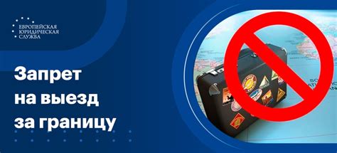 Как проверить наличие ограничений на выезд