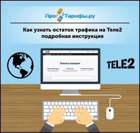 Как проверить остаток трафика на Теле2 Россия через личный кабинет