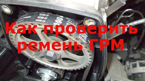 Как проверить ремень ГРМ на наличие трещин