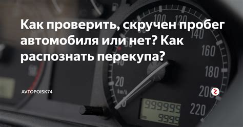 Как проверить скрученный пробег на автомобиле ВАЗ