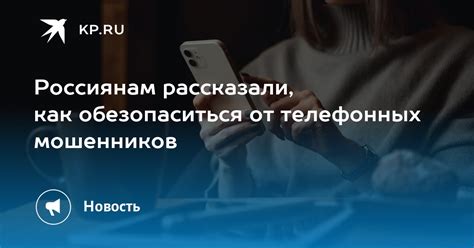 Как провести проверку и обезопаситься от перехвата и перенаправления телефонных разговоров