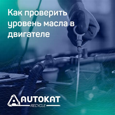 Как провести проверку уровня масла