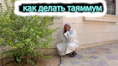 Как провести таяммум
