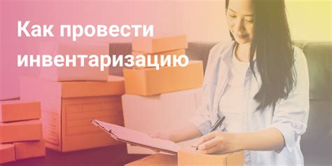 Как провести физическую инвентаризацию имущества