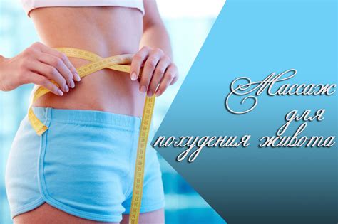 Как проводится массаж для уменьшения живота: техники и приемы