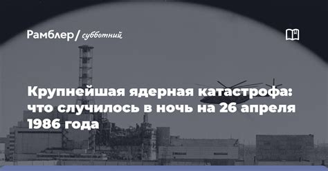 Как произошла катастрофа