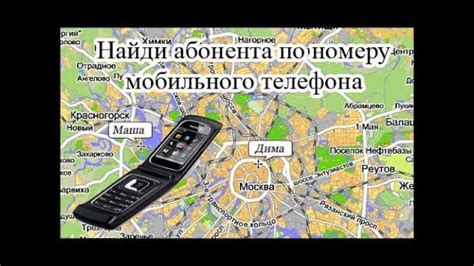 Как проследить местоположение абонента без его согласия