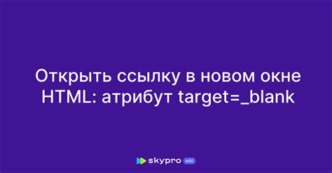 Как работает атрибут target="_blank"