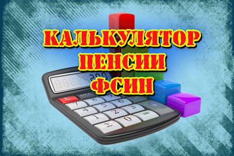 Как работает калькулятор пенсии