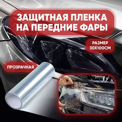 Как работает клейкая бронепленка для фар