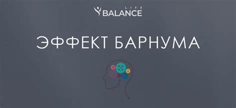 Как работает эффект Барнума: механизмы и цель