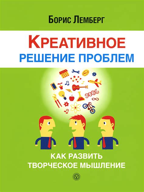 Как развить творческое мышление