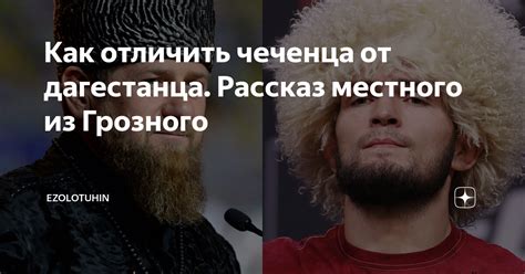 Как различить дагестанца от чеченца: основные признаки