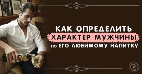 Как раскрыть характер мужчины по его судьбе