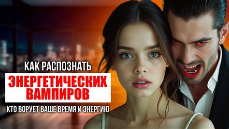 Как распознать вампиров энергии