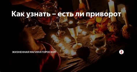 Как распознать приворот на себе: 7 признаков и что делать