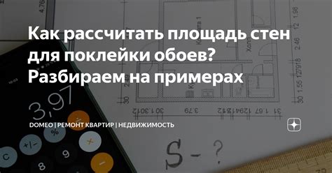 Как рассчитать площадь стен для обоев