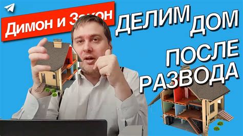 Как решить вопрос продажи недвижимости после развода: эффективные советы