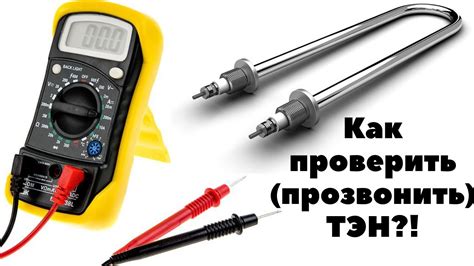 Как самостоятельно проверить работу тэна: полезные советы и идеи