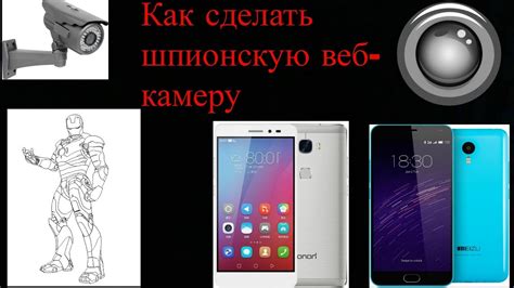 Как самостоятельно сделать шпионскую камеру: