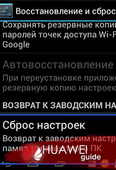 Как сбросить настройки на Huawei с помощью меню устройства