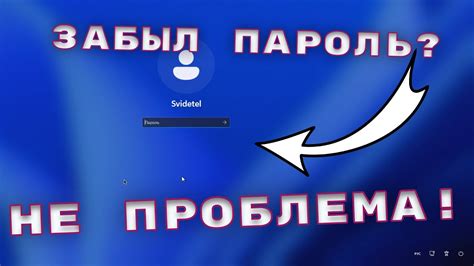 Как сбросить пароль на ноутбуке без потери данных
