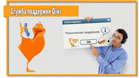 Как связаться с службой поддержки Qiwi для получения помощи