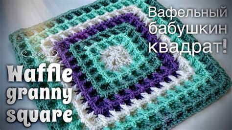 Как связать квадраты крючком: мастер-класс и руководство для начинающих