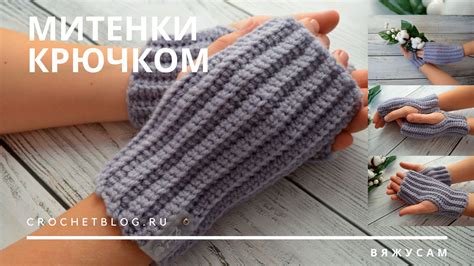 Как связать митенки крючком для начинающих