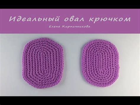 Как связать овал крючком для начинающих